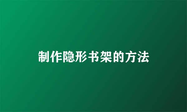 制作隐形书架的方法