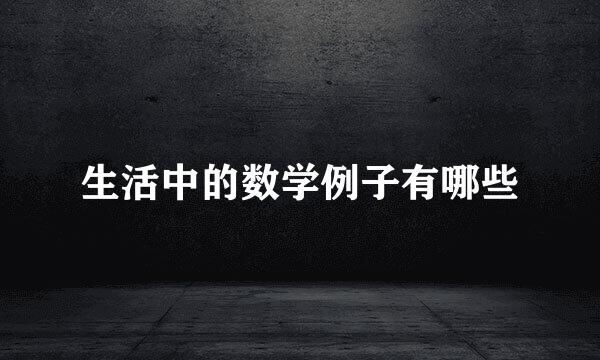 生活中的数学例子有哪些