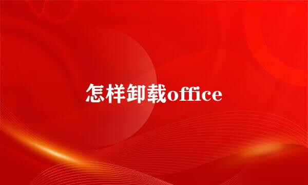 怎样卸载office