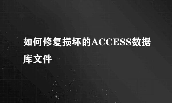 如何修复损坏的ACCESS数据库文件