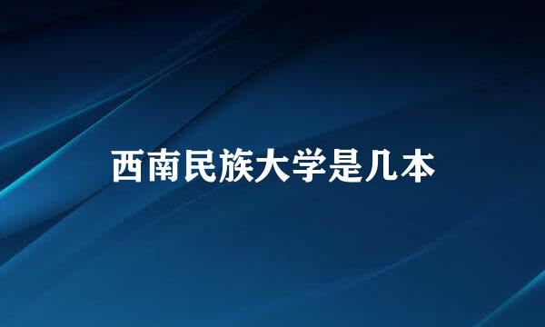 西南民族大学是几本