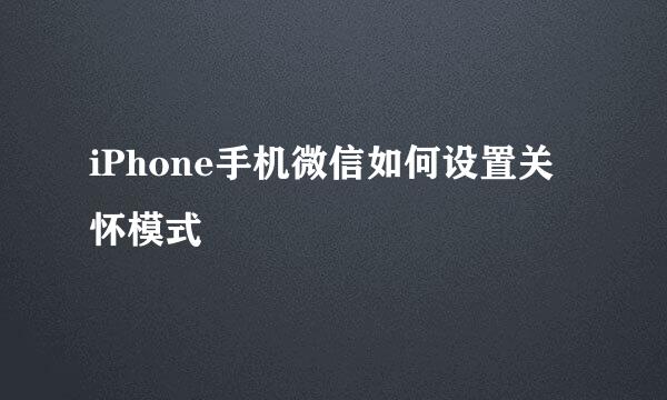 iPhone手机微信如何设置关怀模式
