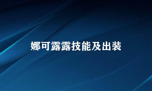 娜可露露技能及出装