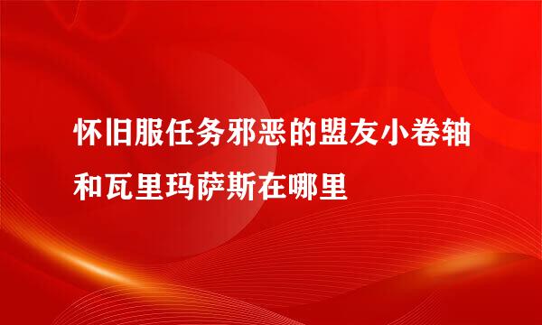 怀旧服任务邪恶的盟友小卷轴和瓦里玛萨斯在哪里