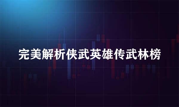 完美解析侠武英雄传武林榜