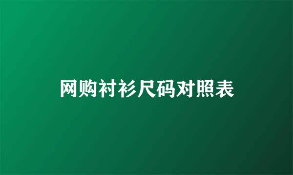 网购衬衫尺码对照表
