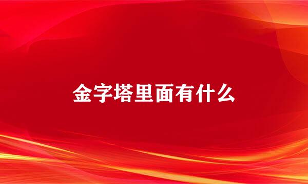 金字塔里面有什么