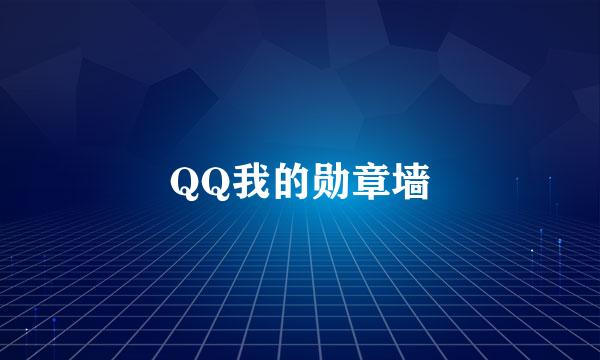 QQ我的勋章墙