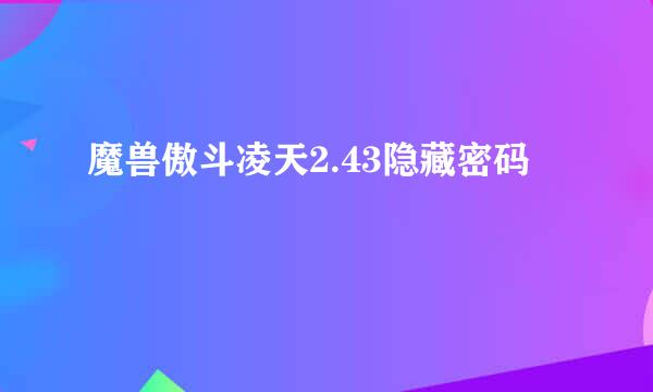 魔兽傲斗凌天2.43隐藏密码
