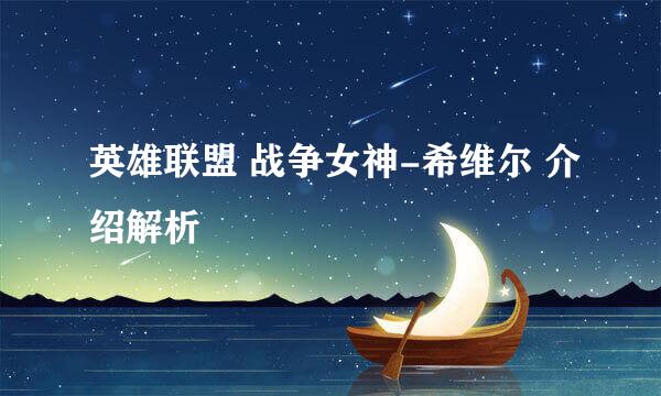 英雄联盟 战争女神-希维尔 介绍解析