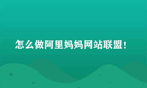 怎么做阿里妈妈网站联盟！