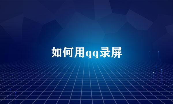 如何用qq录屏