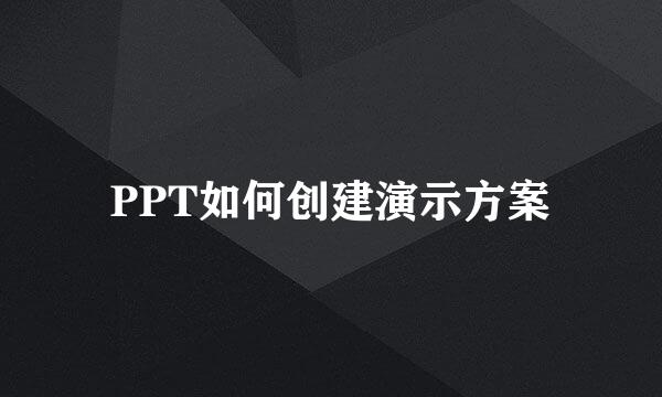 PPT如何创建演示方案