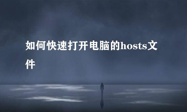 如何快速打开电脑的hosts文件