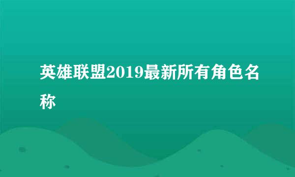 英雄联盟2019最新所有角色名称