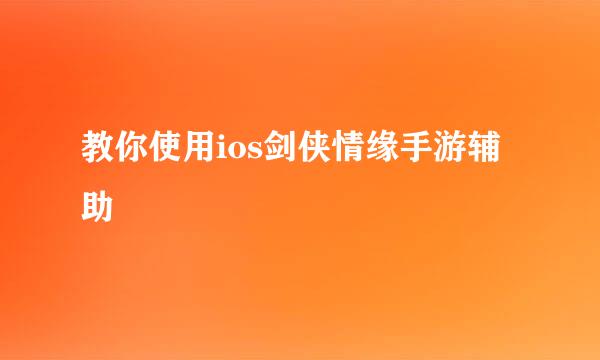 教你使用ios剑侠情缘手游辅助