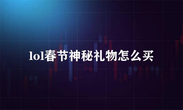 lol春节神秘礼物怎么买