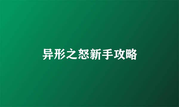 异形之怒新手攻略