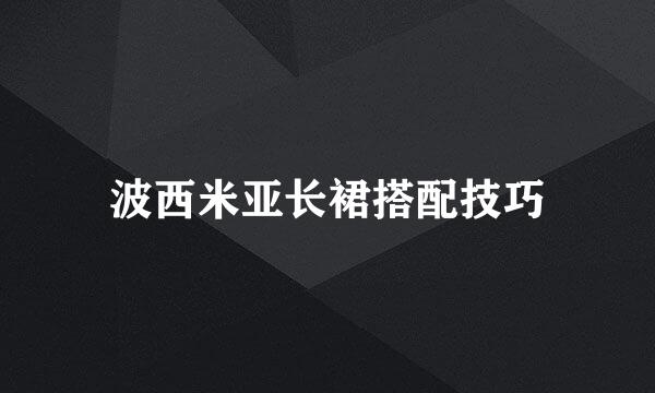 波西米亚长裙搭配技巧