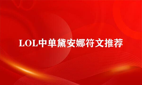 LOL中单黛安娜符文推荐