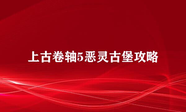 上古卷轴5恶灵古堡攻略
