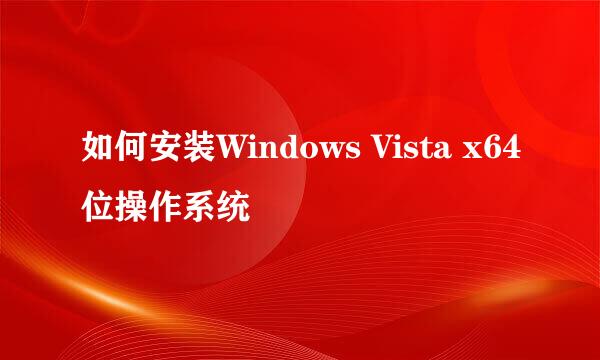 如何安装Windows Vista x64位操作系统