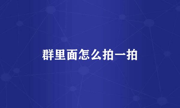 群里面怎么拍一拍