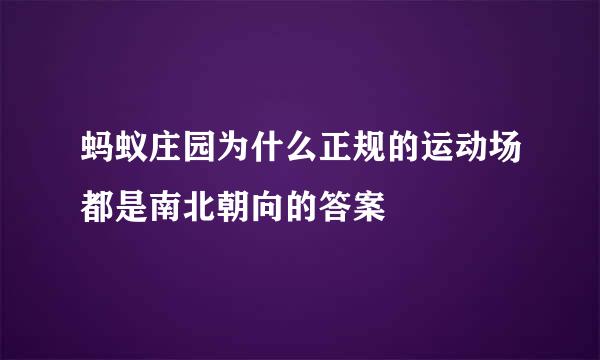 蚂蚁庄园为什么正规的运动场都是南北朝向的答案