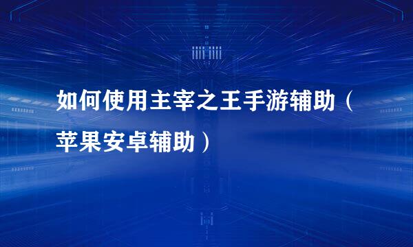 如何使用主宰之王手游辅助(苹果安卓辅助)
