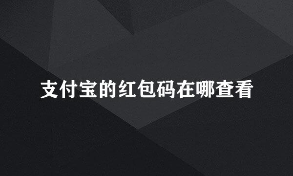 支付宝的红包码在哪查看