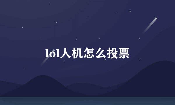lol人机怎么投票
