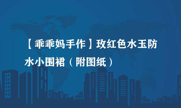 【乖乖妈手作】玫红色水玉防水小围裙（附图纸）
