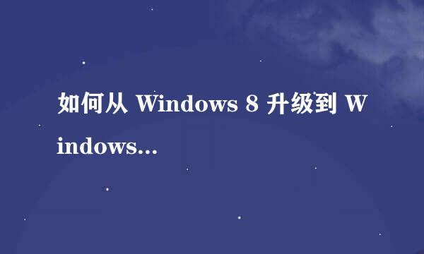 如何从 Windows 8 升级到 Windows 8.1
