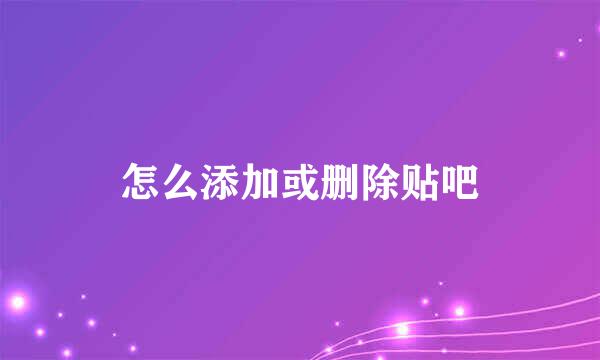 怎么添加或删除贴吧