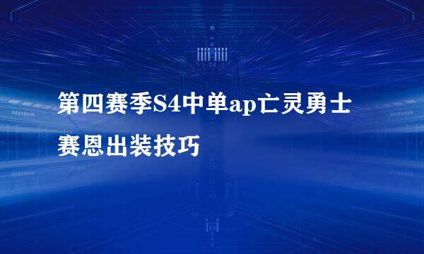 第四赛季S4中单ap亡灵勇士赛恩出装技巧