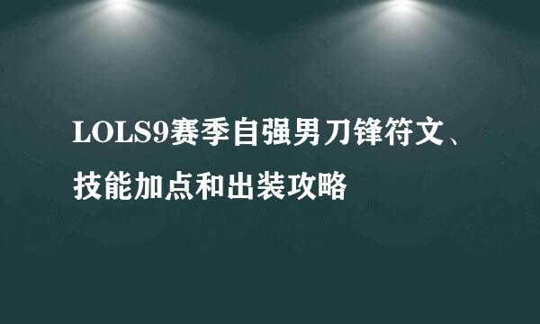 LOLS9赛季自强男刀锋符文、技能加点和出装攻略