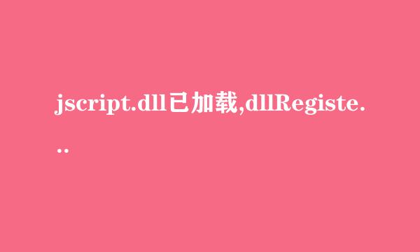 jscript.dll已加载,dllRegisterServer调用失败