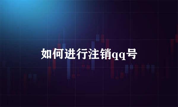 如何进行注销qq号