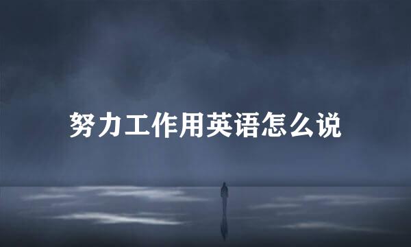 努力工作用英语怎么说