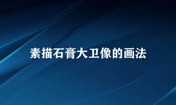 素描石膏大卫像的画法
