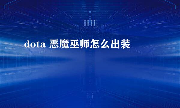 dota 恶魔巫师怎么出装