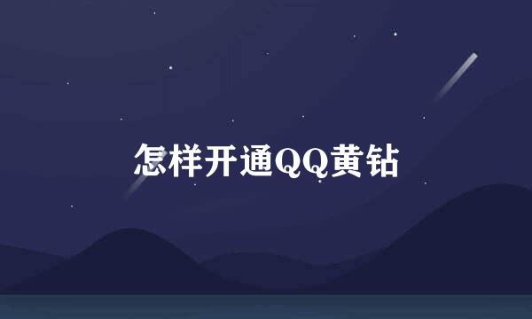 怎样开通QQ黄钻