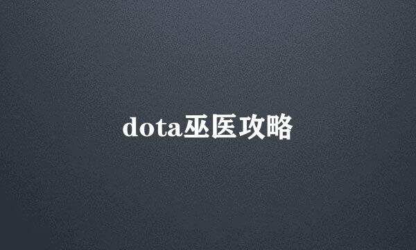 dota巫医攻略