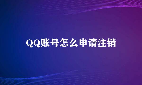 QQ账号怎么申请注销