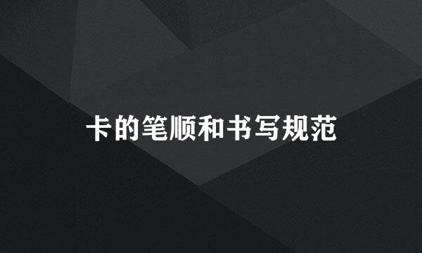 卡的笔顺和书写规范