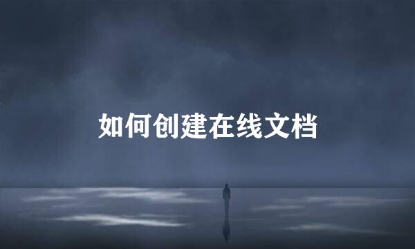 如何创建在线文档
