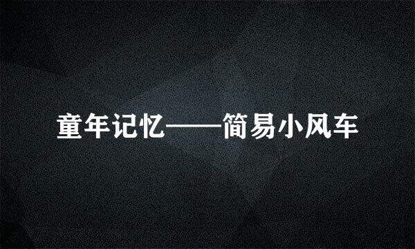 童年记忆——简易小风车
