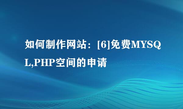 如何制作网站：[6]免费MYSQL,PHP空间的申请