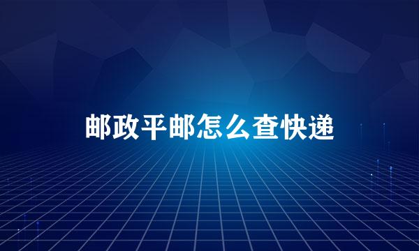 邮政平邮怎么查快递