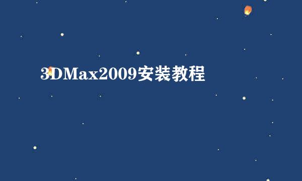 3DMax2009安装教程